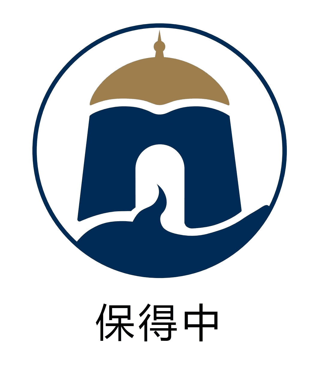 保你得中 Logo