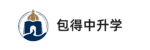 包得中升学Logo